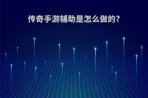 传奇手游辅助是怎么做的?