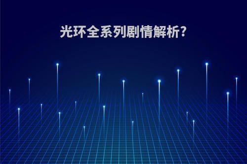 光环全系列剧情解析?