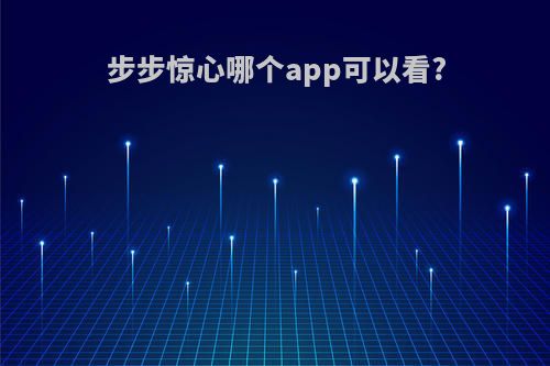 步步惊心哪个app可以看?