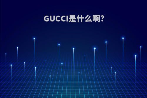 GUCCI是什么啊?