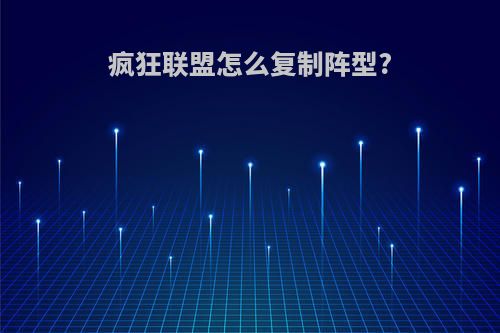 疯狂联盟怎么复制阵型?