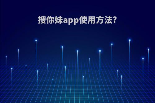 搜你妹app使用方法?