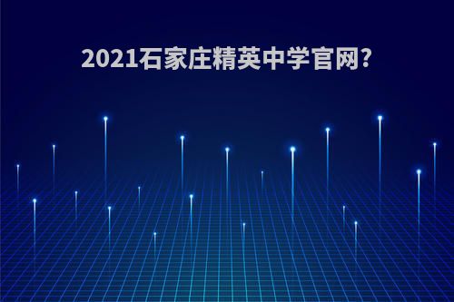 2021石家庄精英中学官网?