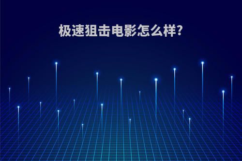 极速狙击电影怎么样?