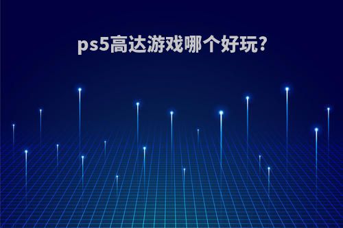 ps5高达游戏哪个好玩?