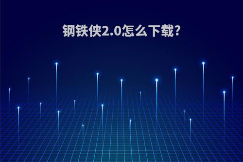 钢铁侠2.0怎么下载?