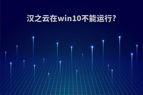 汉之云在win10不能运行?