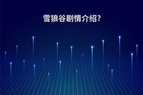 雪狼谷剧情介绍?