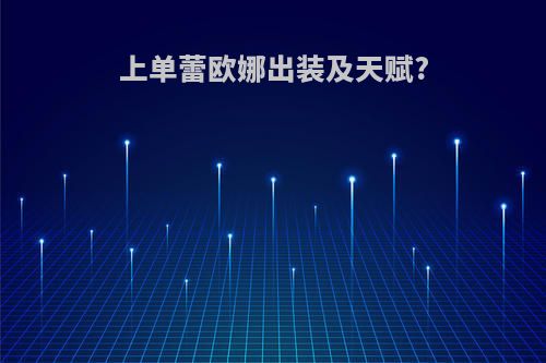 上单蕾欧娜出装及天赋?