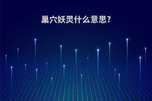巢穴妖灵什么意思?