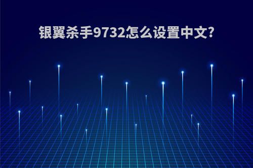 银翼杀手9732怎么设置中文?