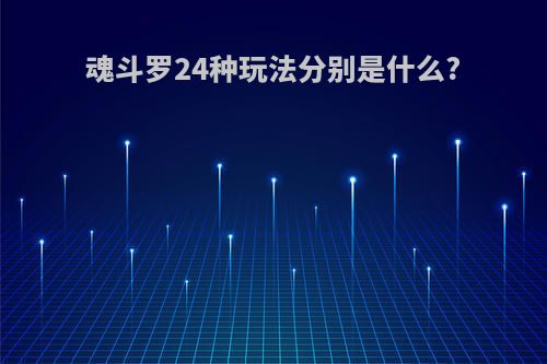 魂斗罗24种玩法分别是什么?