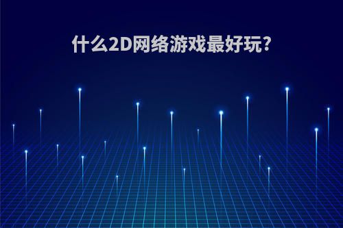 什么2D网络游戏最好玩?