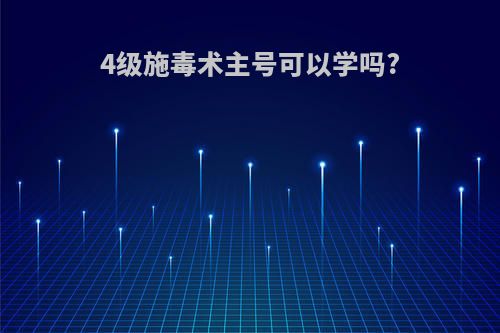 4级施毒术主号可以学吗?