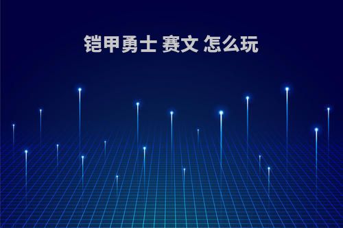 铠甲勇士 赛文 怎么玩