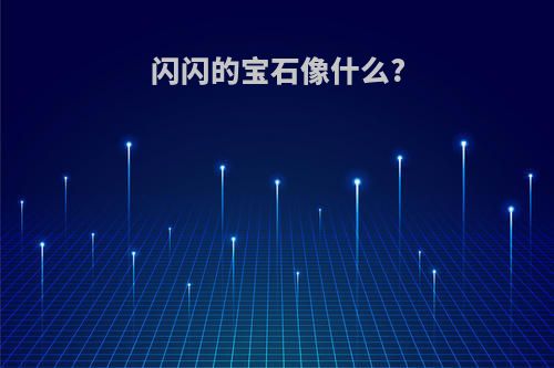 闪闪的宝石像什么?