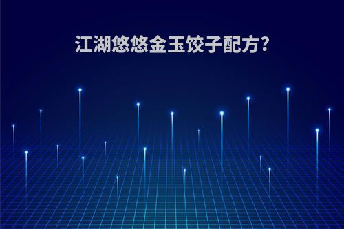 江湖悠悠金玉饺子配方?