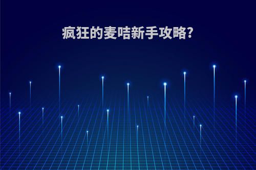 疯狂的麦咭新手攻略?