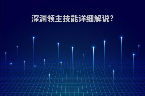 深渊领主技能详细解说?