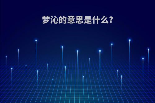 梦沁的意思是什么?