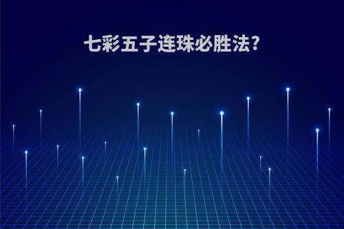 七彩五子连珠必胜法?