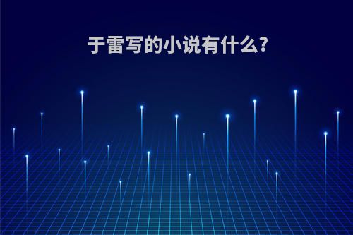 于雷写的小说有什么?