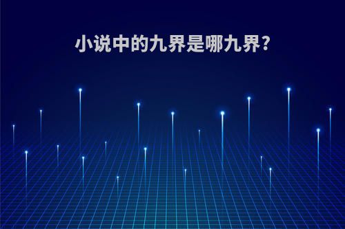 小说中的九界是哪九界?