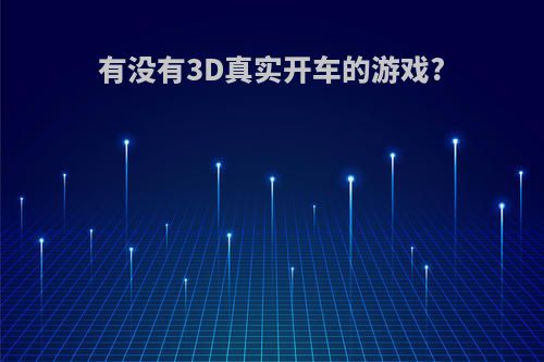 有没有3D真实开车的游戏?