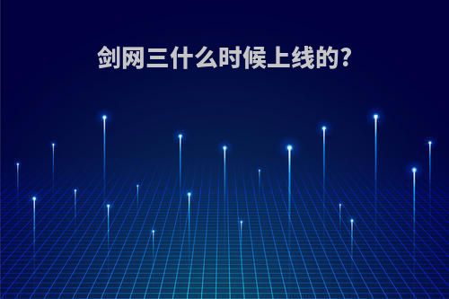 剑网三什么时候上线的?