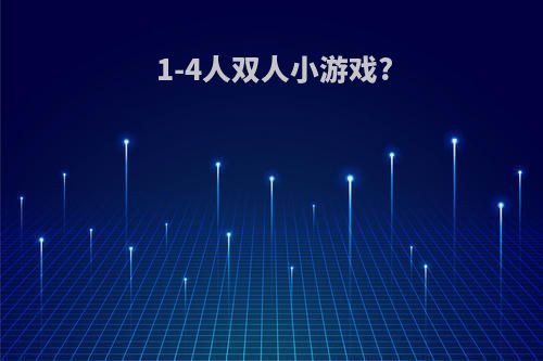 1-4人双人小游戏?