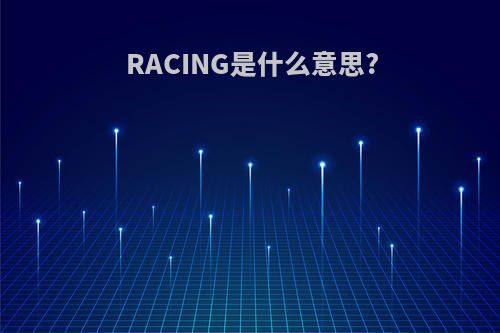 RACING是什么意思?