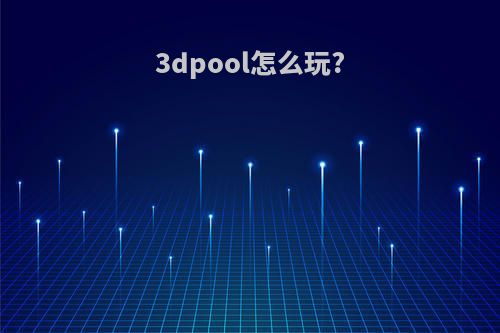 3dpool怎么玩?