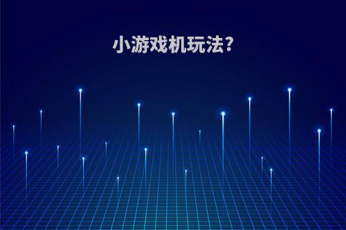 小游戏机玩法?