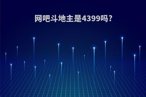 网吧斗地主是4399吗?