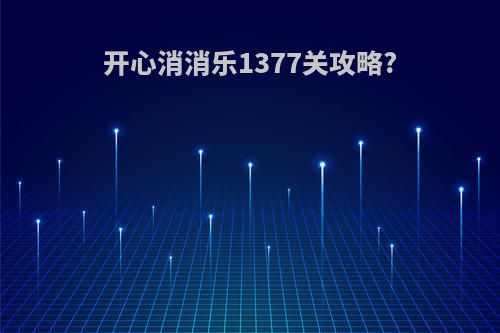 开心消消乐1377关攻略?