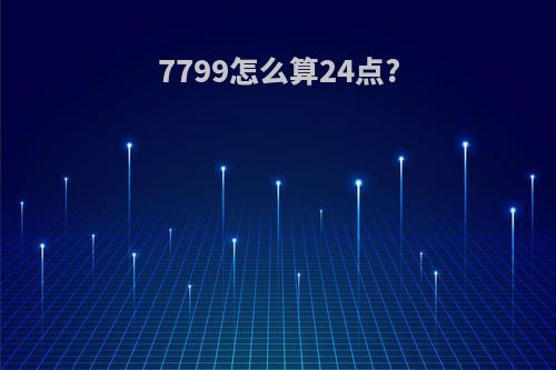 7799怎么算24点?