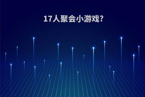 17人聚会小游戏?