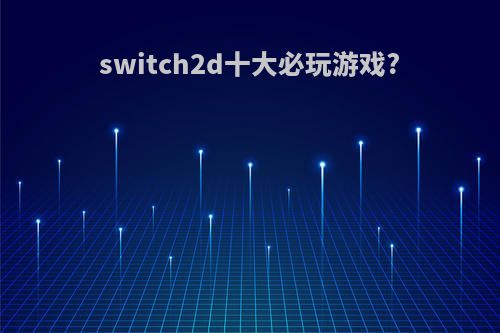 switch2d十大必玩游戏?