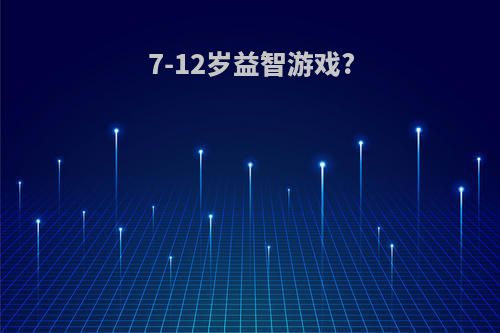 7-12岁益智游戏?