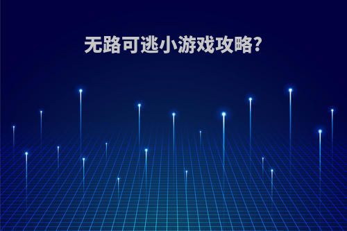 无路可逃小游戏攻略?