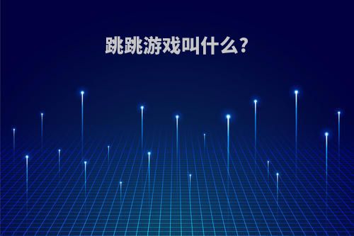 跳跳游戏叫什么?