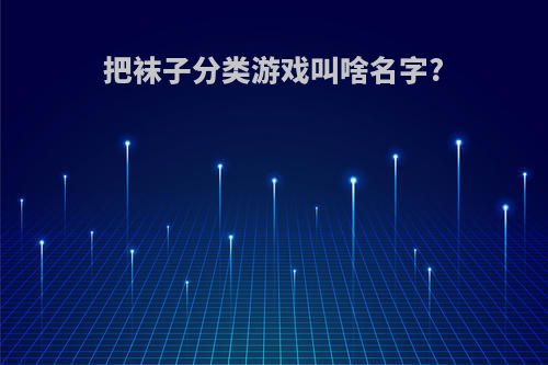 把袜子分类游戏叫啥名字?