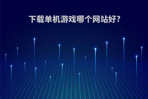 下载单机游戏哪个网站好?