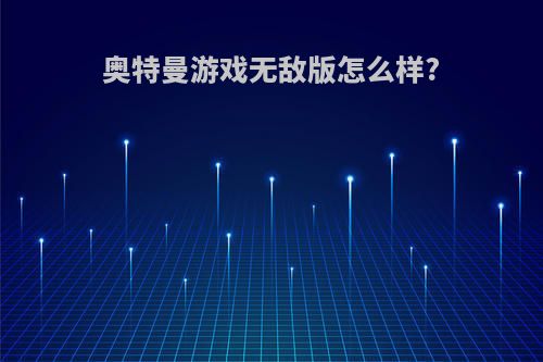 奥特曼游戏无敌版怎么样?