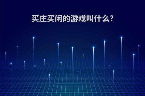 买庄买闲的游戏叫什么?