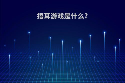 捂耳游戏是什么?