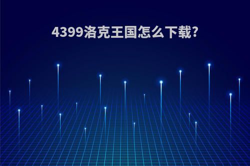 4399洛克王国怎么下载?