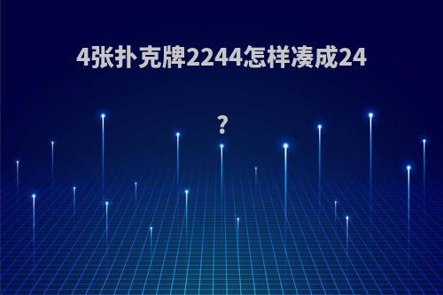 4张扑克牌2244怎样凑成24?