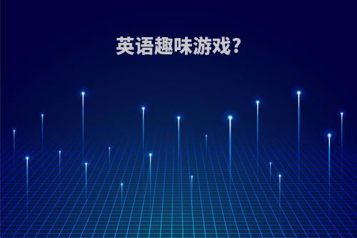 英语趣味游戏?