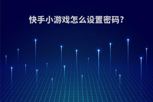 快手小游戏怎么设置密码?